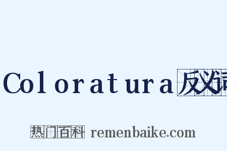 Coloratura反义词是什么意思的图片